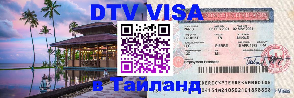 DTV Visa Thailand — прайс и условия, виза без дополнительных документов - 