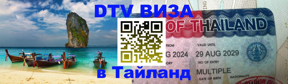 Destination Thailand Visa (DTV виза) 