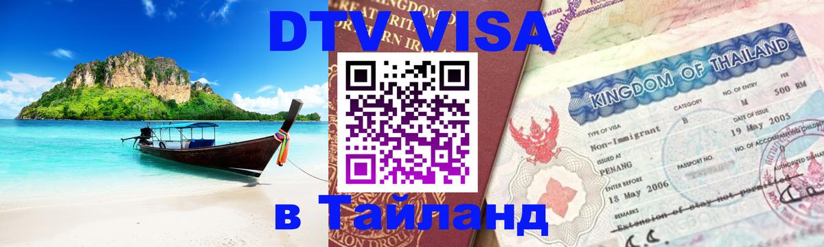 ДТВ VISA Тайланд для фрилансеров 